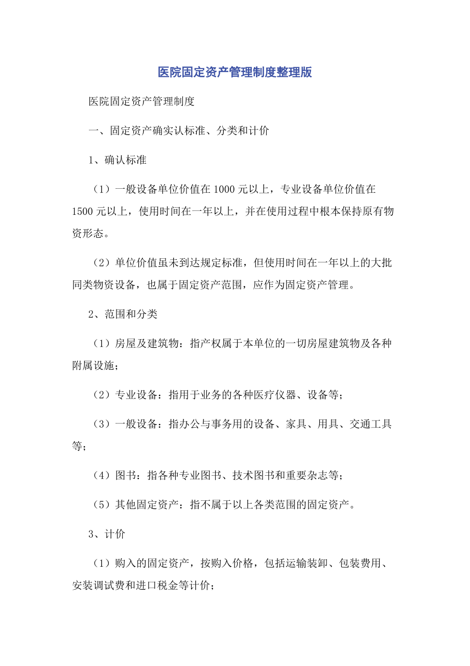 2023年医院固定资产管理制度整理版.docx_第1页