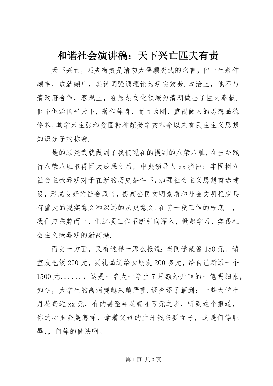 2023年和谐社会演讲稿天下兴亡匹夫有责.docx_第1页