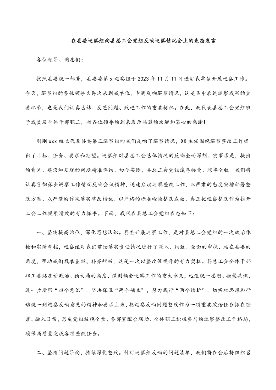 2023年在县委巡察组向县总工会党组反馈巡察情况会上的表态发言.docx_第1页