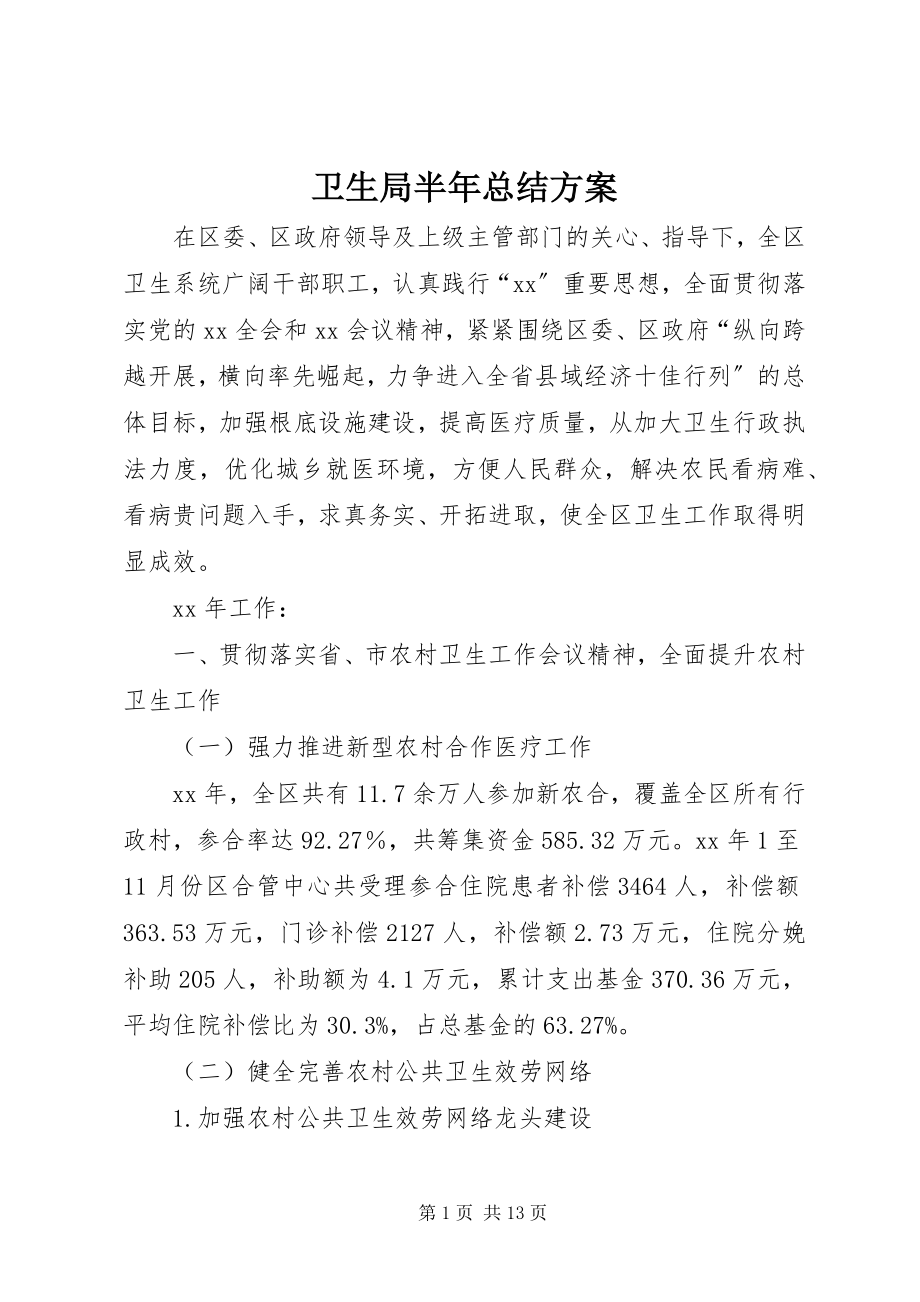 2023年卫生局半年总结计划.docx_第1页