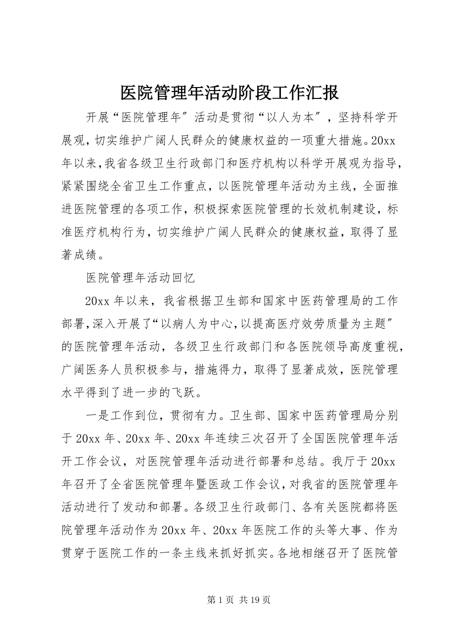 2023年医院管理年活动阶段工作汇报.docx_第1页