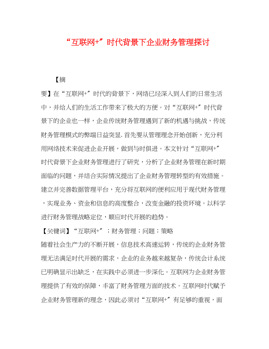 2023年互联网时代背景下企业财务管理探讨.docx_第1页