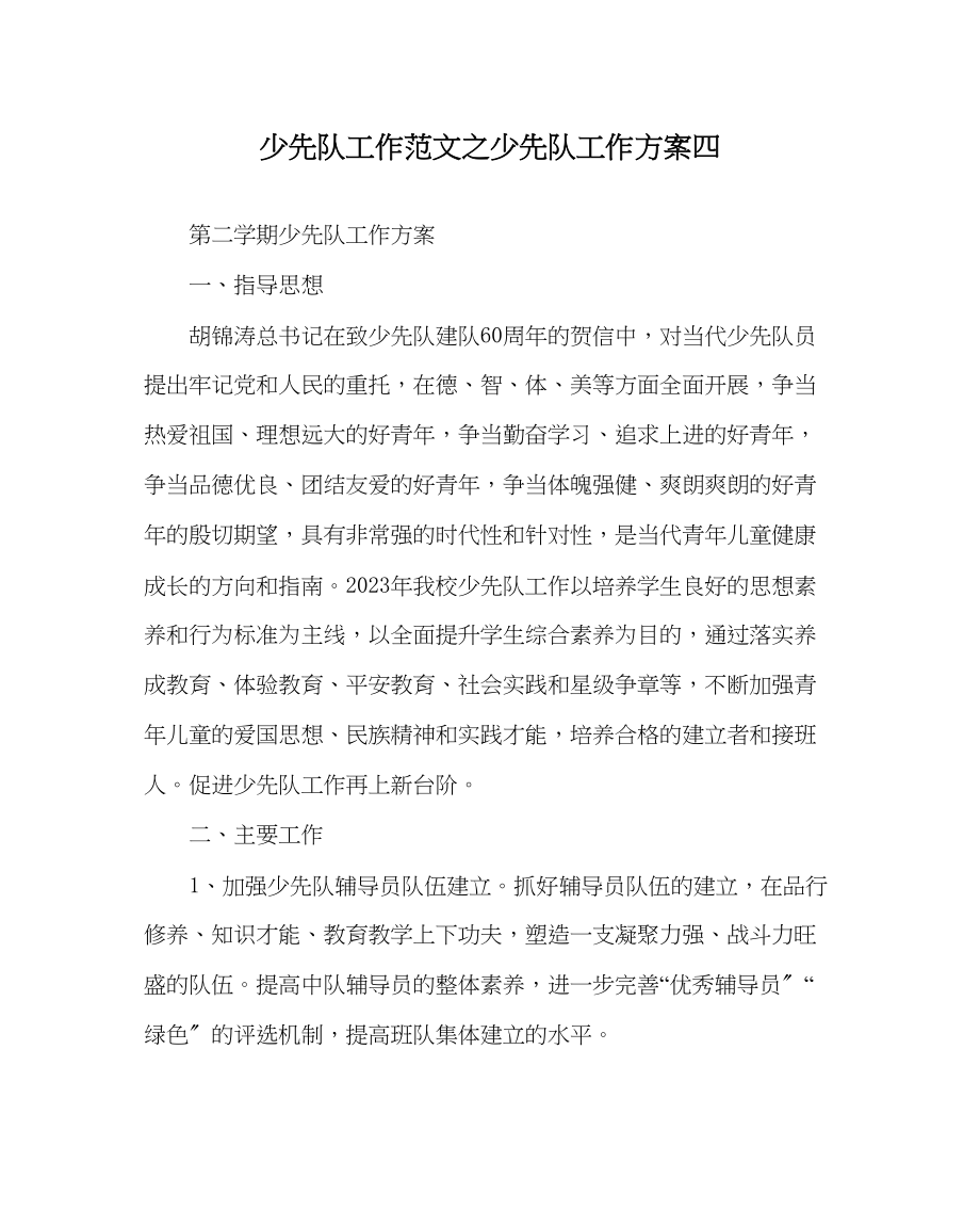 2023年少先队工作范文少先队工作计划四.docx_第1页