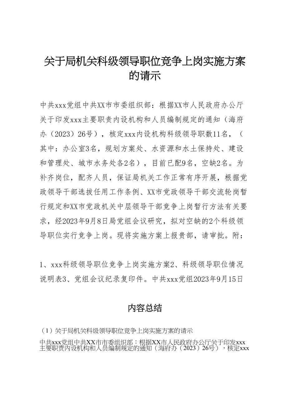 2023年关于局机关科级领导职位竞争上岗实施方案的请示 .doc_第1页