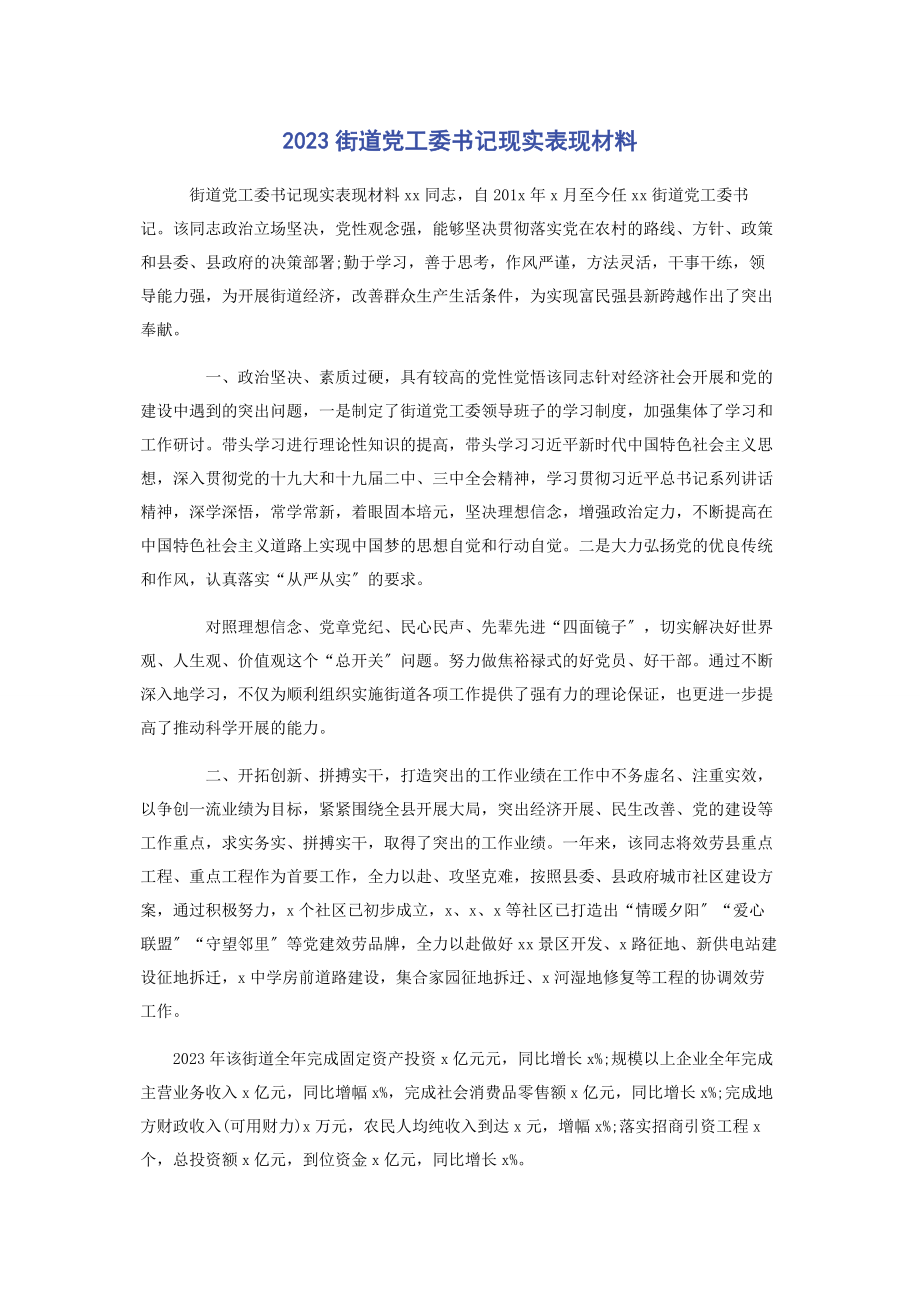 2023年街道党工委书记现实表现材料.docx_第1页