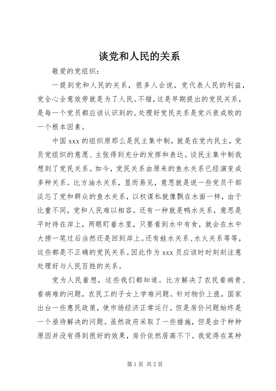 2023年谈党和人民的关系.docx_第1页