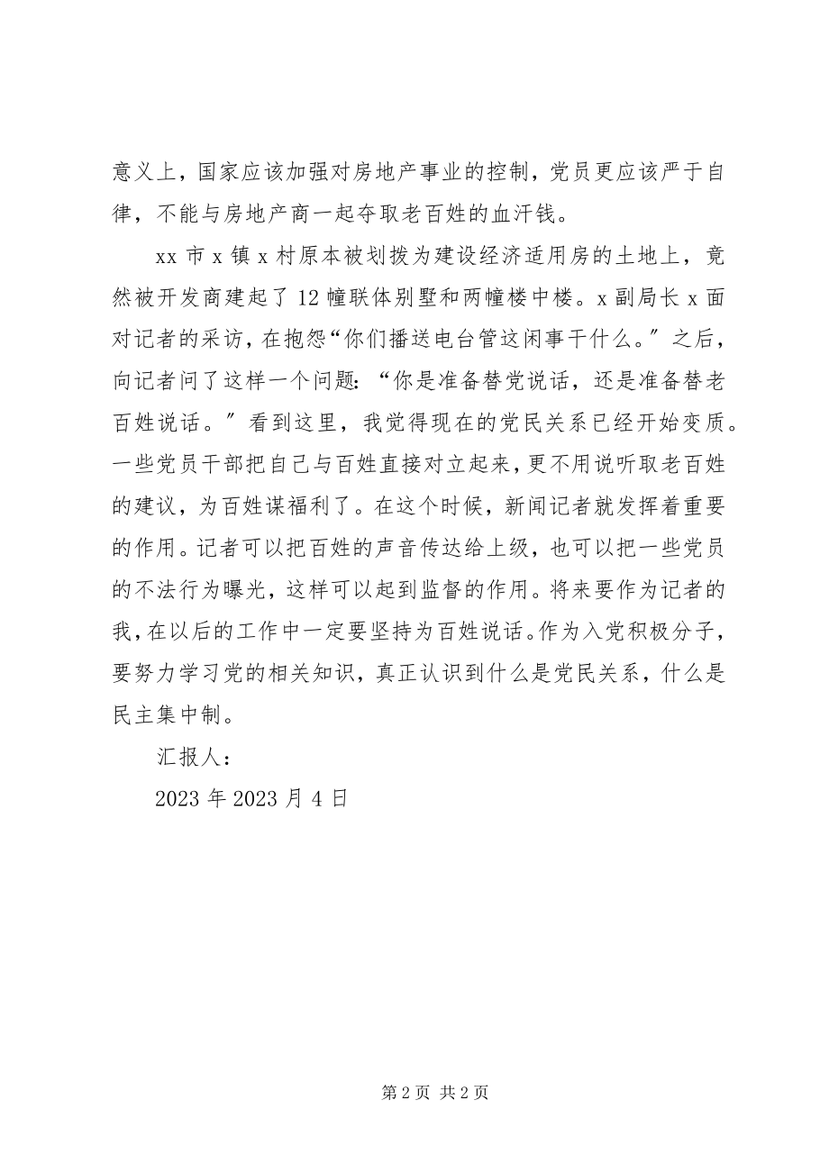 2023年谈党和人民的关系.docx_第2页