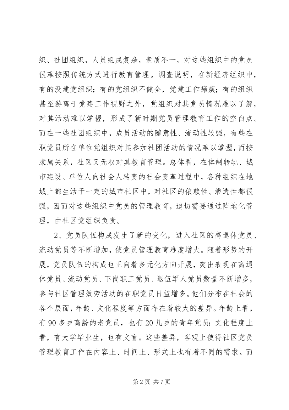 2023年社区党员管理教育问题的思考与对策.docx_第2页