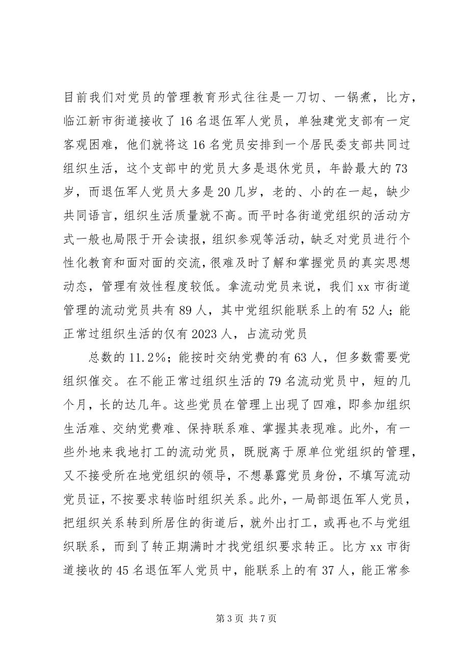 2023年社区党员管理教育问题的思考与对策.docx_第3页