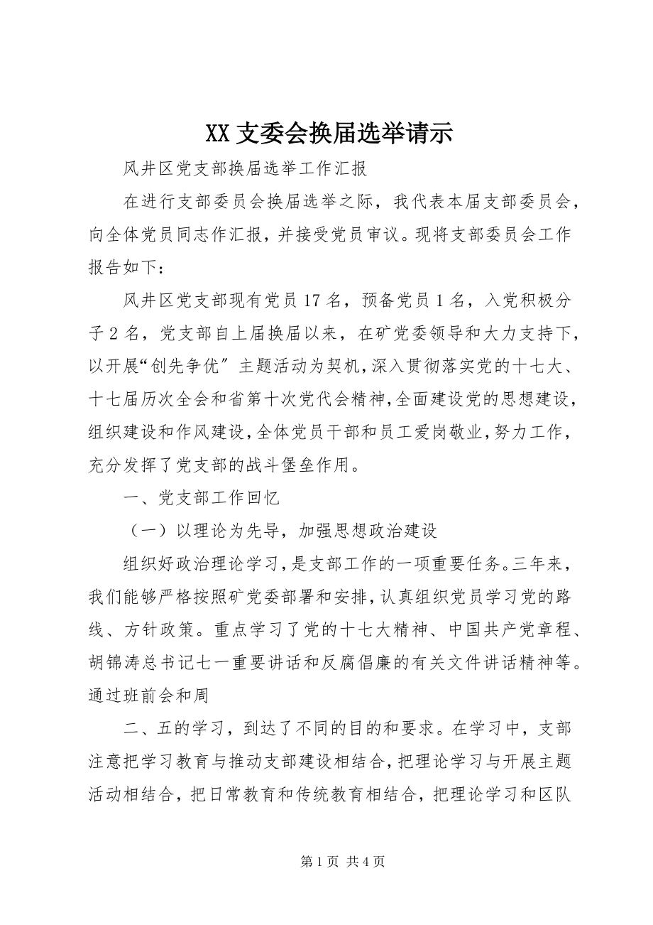 2023年XX支委会换届选举请示新编.docx_第1页