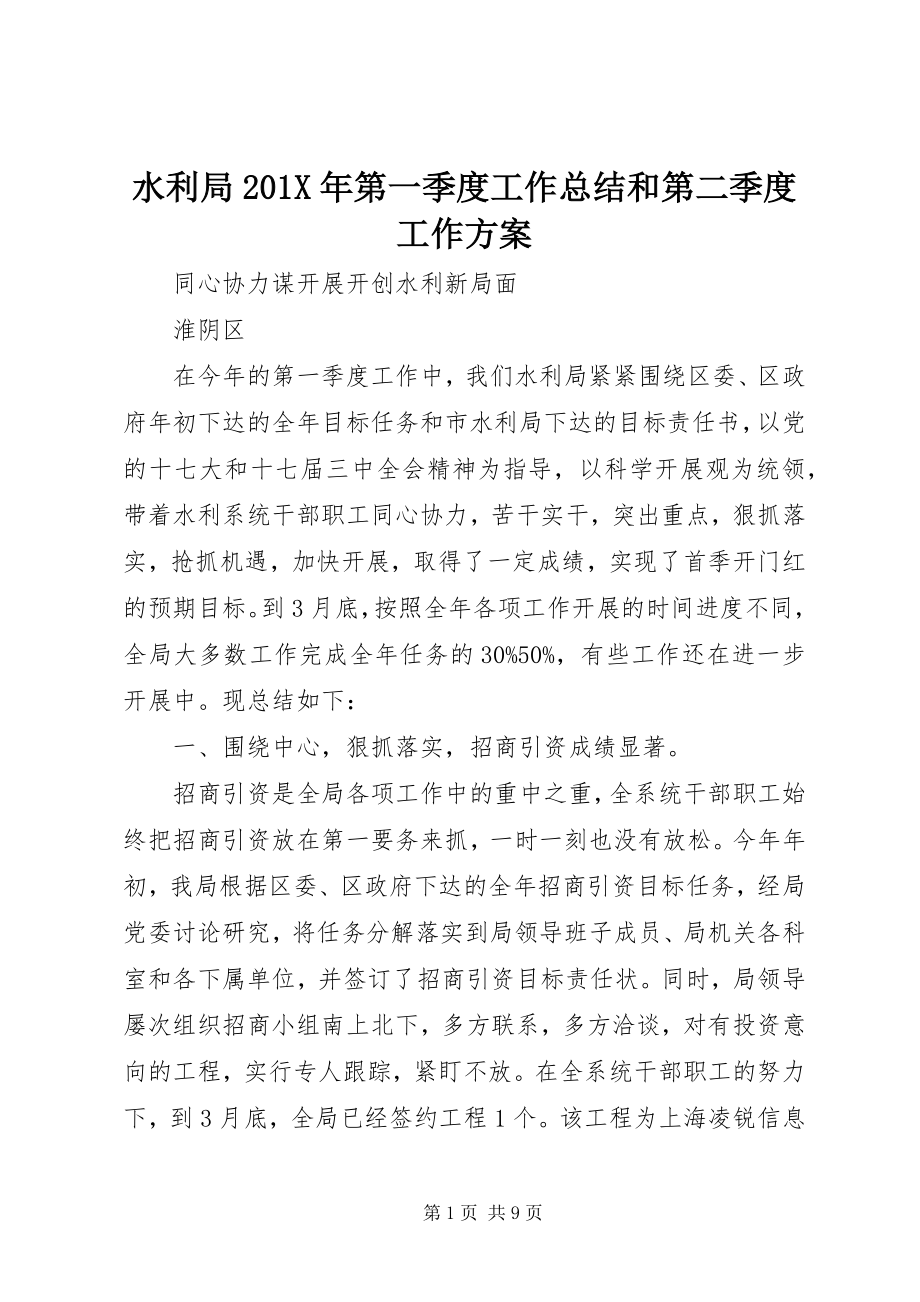 2023年水利局第一季度工作总结和第二季度工作计划.docx_第1页