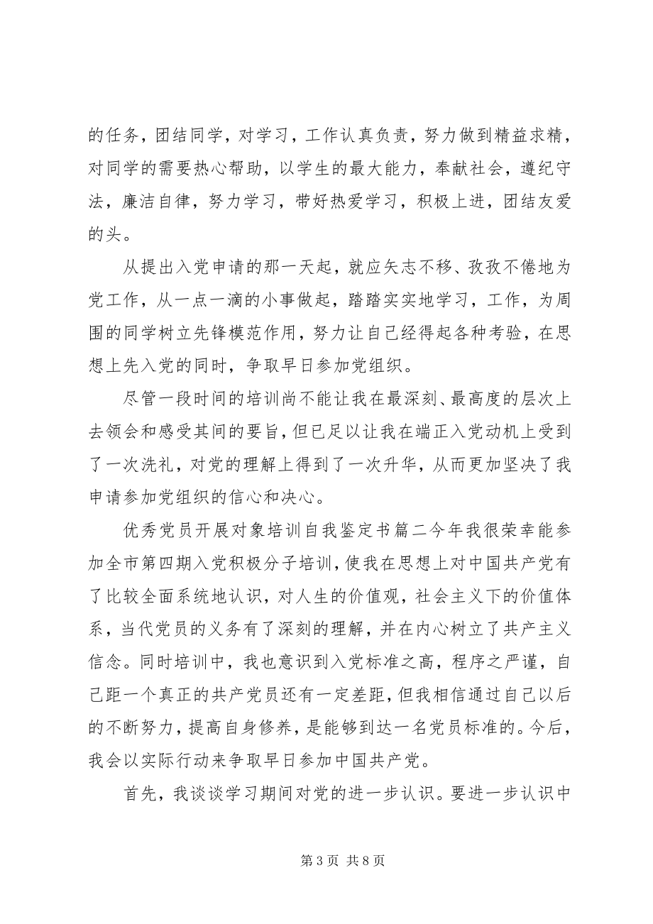 2023年优秀党员发展对象培训自我鉴定书.docx_第3页