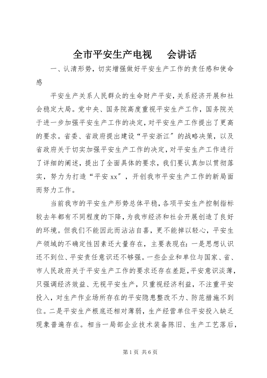 2023年全市安全生产电视电话会致辞.docx_第1页