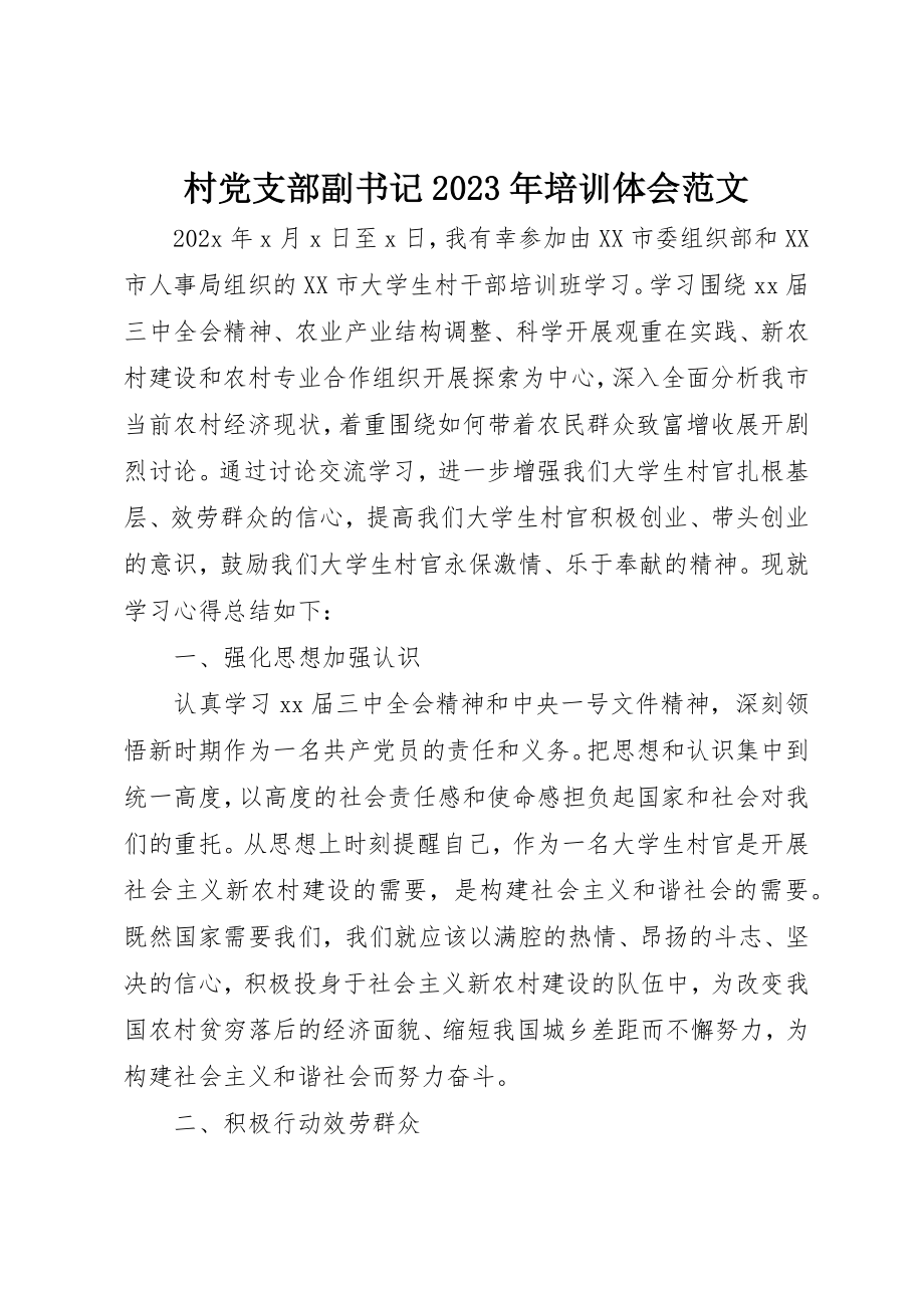 2023年村党支部副书记某年培训体会新编.docx_第1页