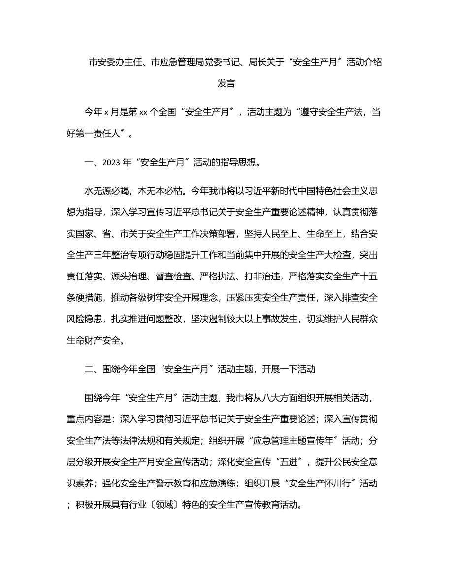 市安委办主任、市应急管理局党委书记、局长关于“安全生产月”活动介绍发言范文.docx_第1页