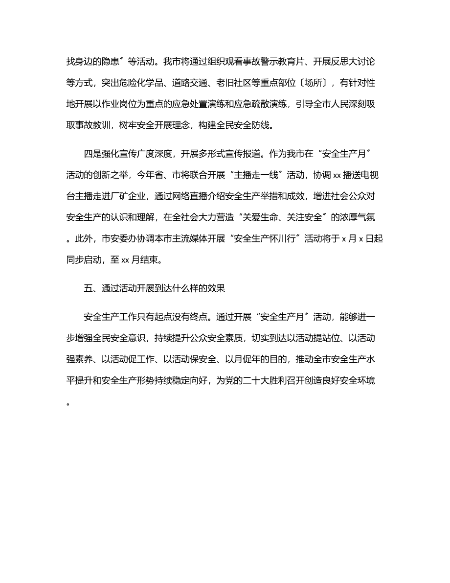 市安委办主任、市应急管理局党委书记、局长关于“安全生产月”活动介绍发言范文.docx_第3页