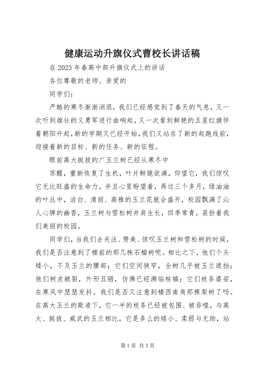 2023年健康运动升旗仪式曹校长致辞稿.docx_第1页