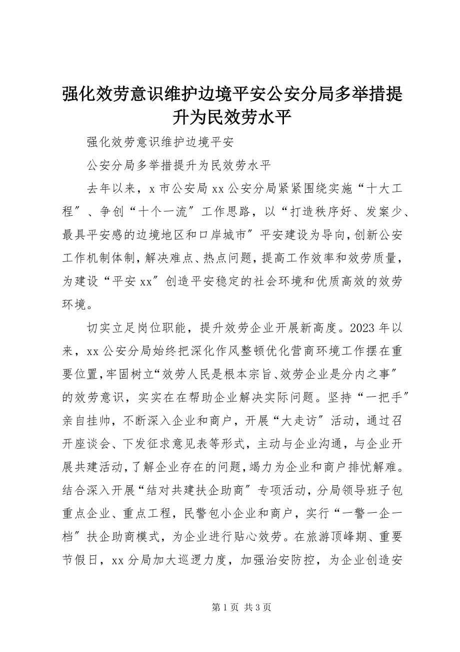 2023年强化服务意识维护边境安全公安分局多举措提升为民服务水平.docx_第1页