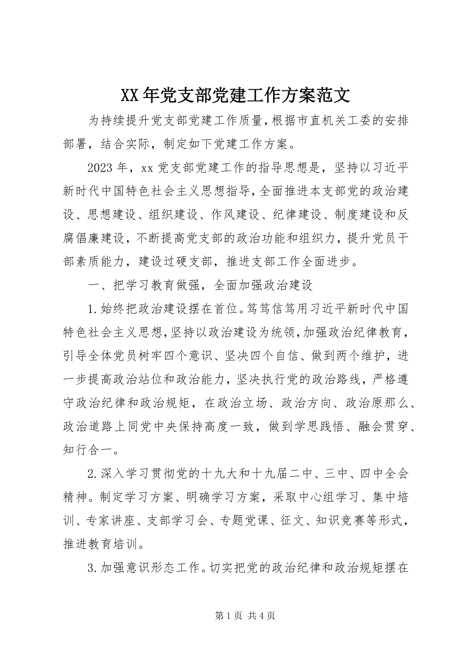 2023年党支部党建工作计划2新编.docx_第1页