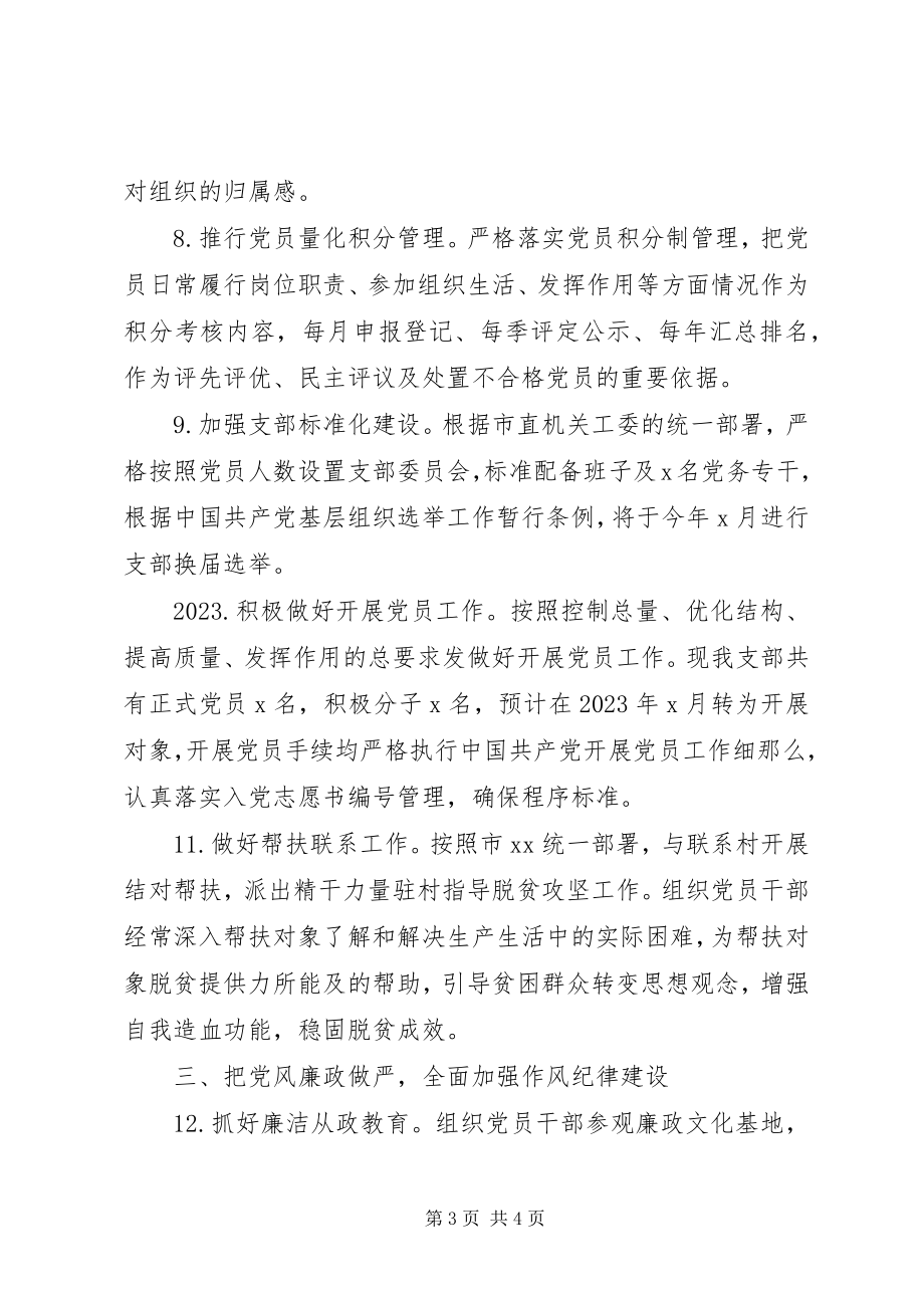 2023年党支部党建工作计划2新编.docx_第3页