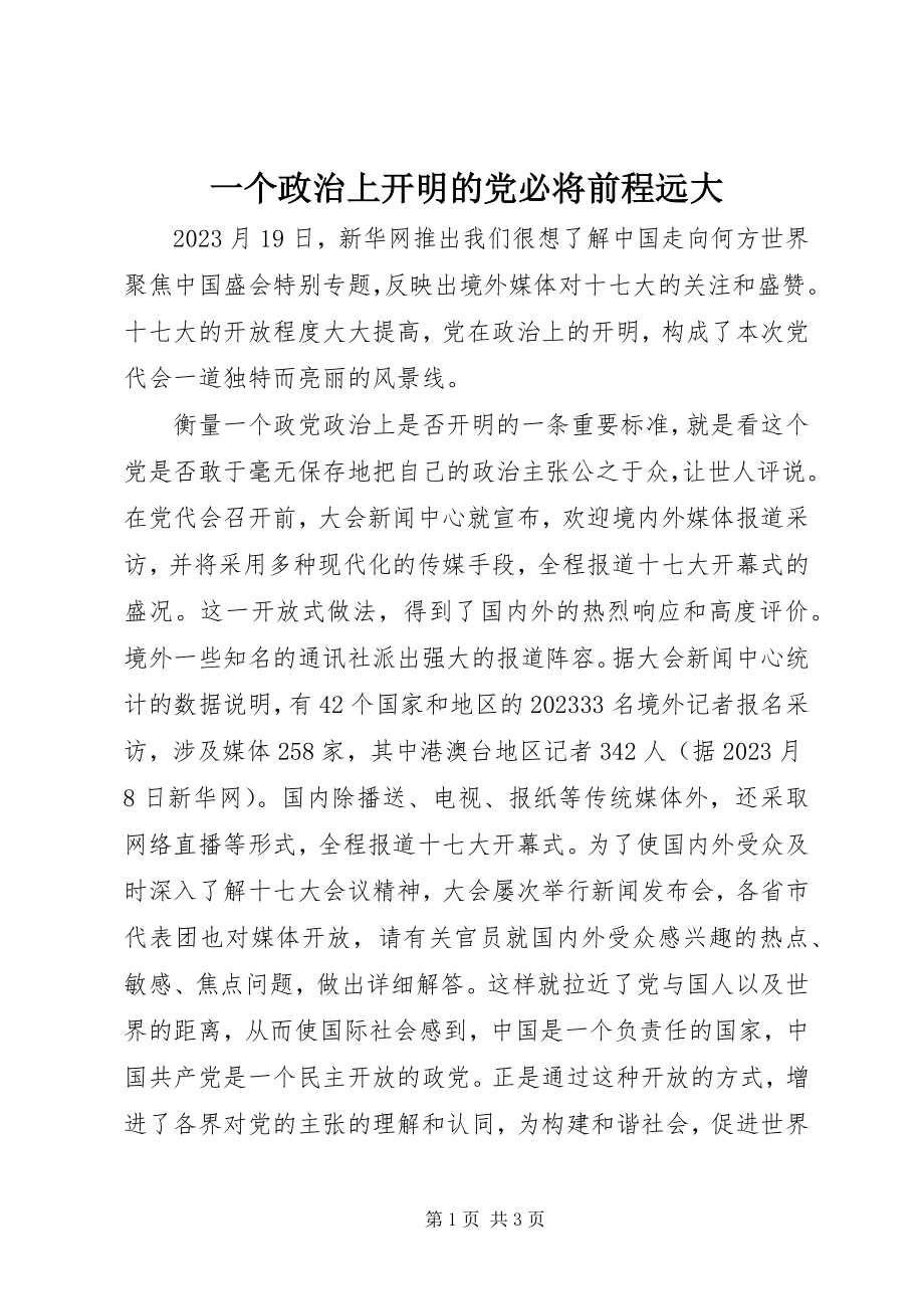 2023年一个政治上开明的党必将前程远大.docx_第1页