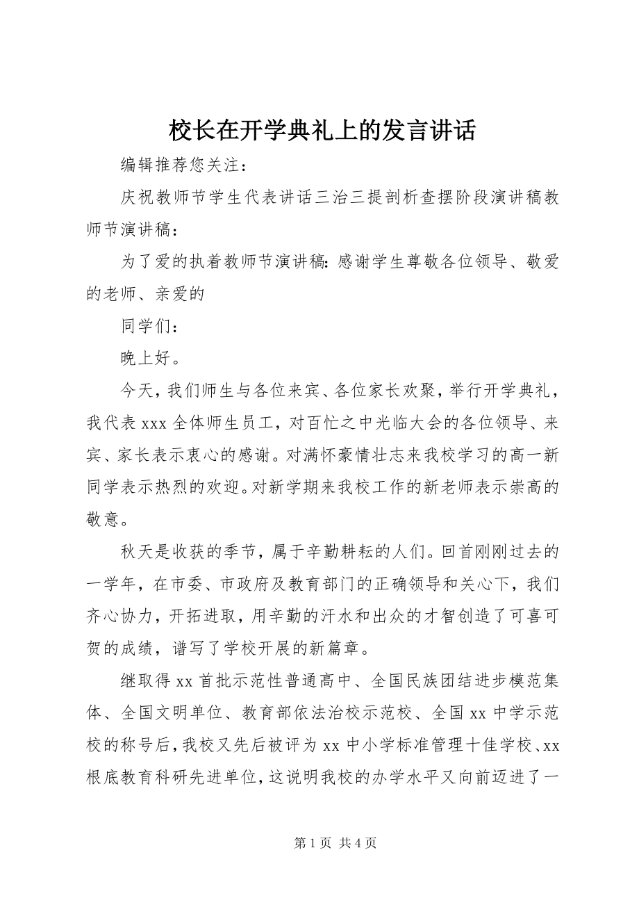 2023年校长在开学典礼上的讲话致辞.docx_第1页