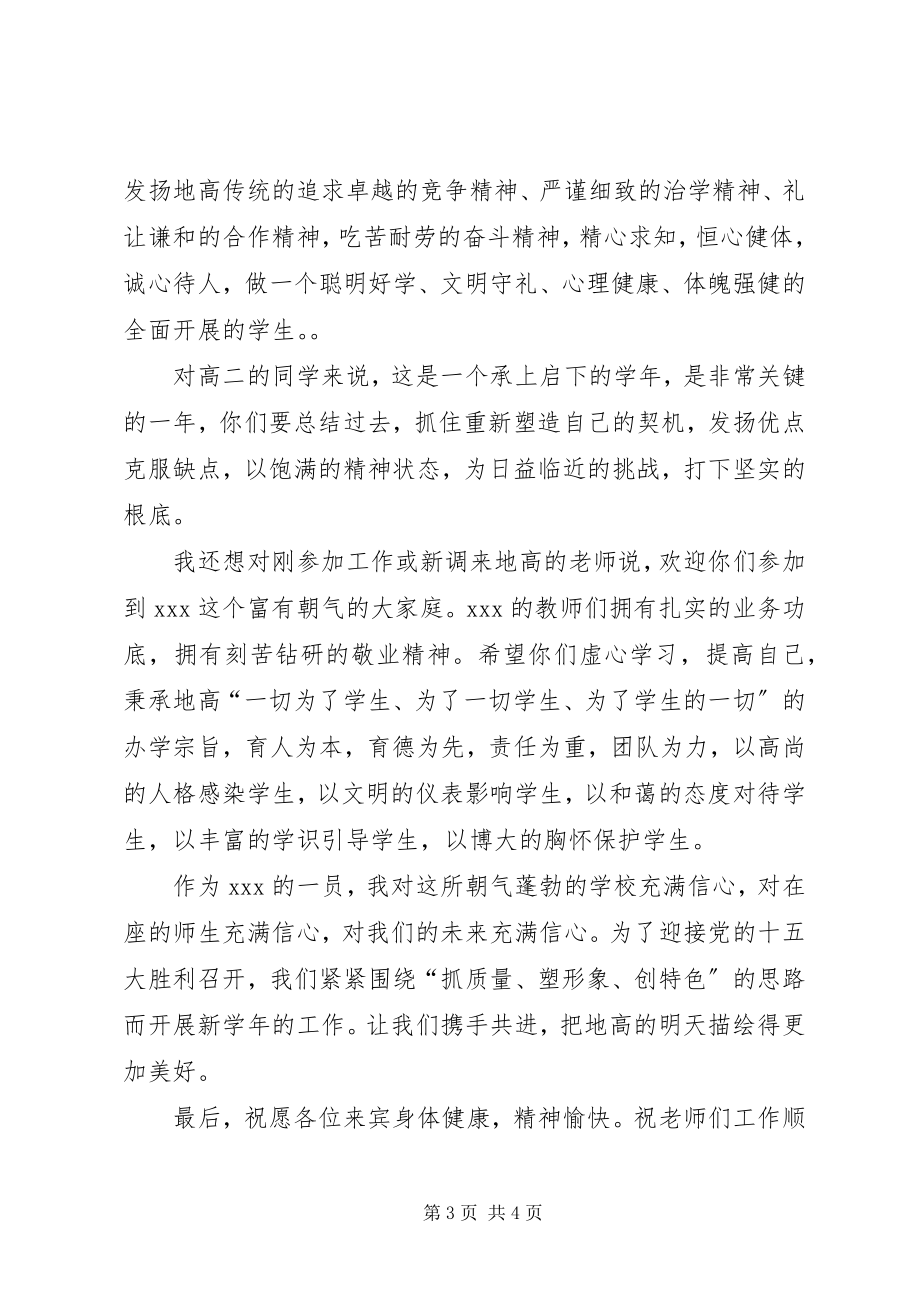 2023年校长在开学典礼上的讲话致辞.docx_第3页