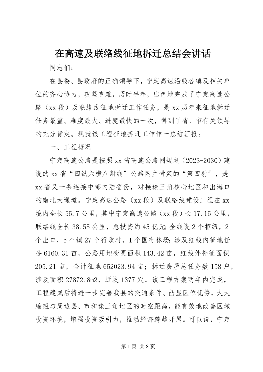 2023年在高速及联络线征地拆迁总结会致辞.docx_第1页