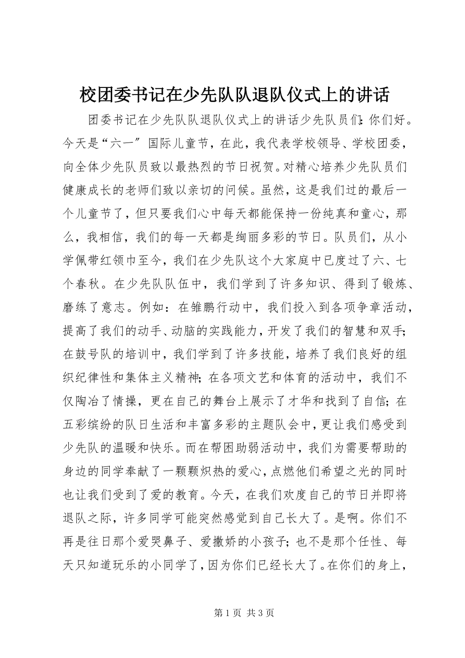 2023年校团委书记在少先队队退队仪式上的致辞.docx_第1页