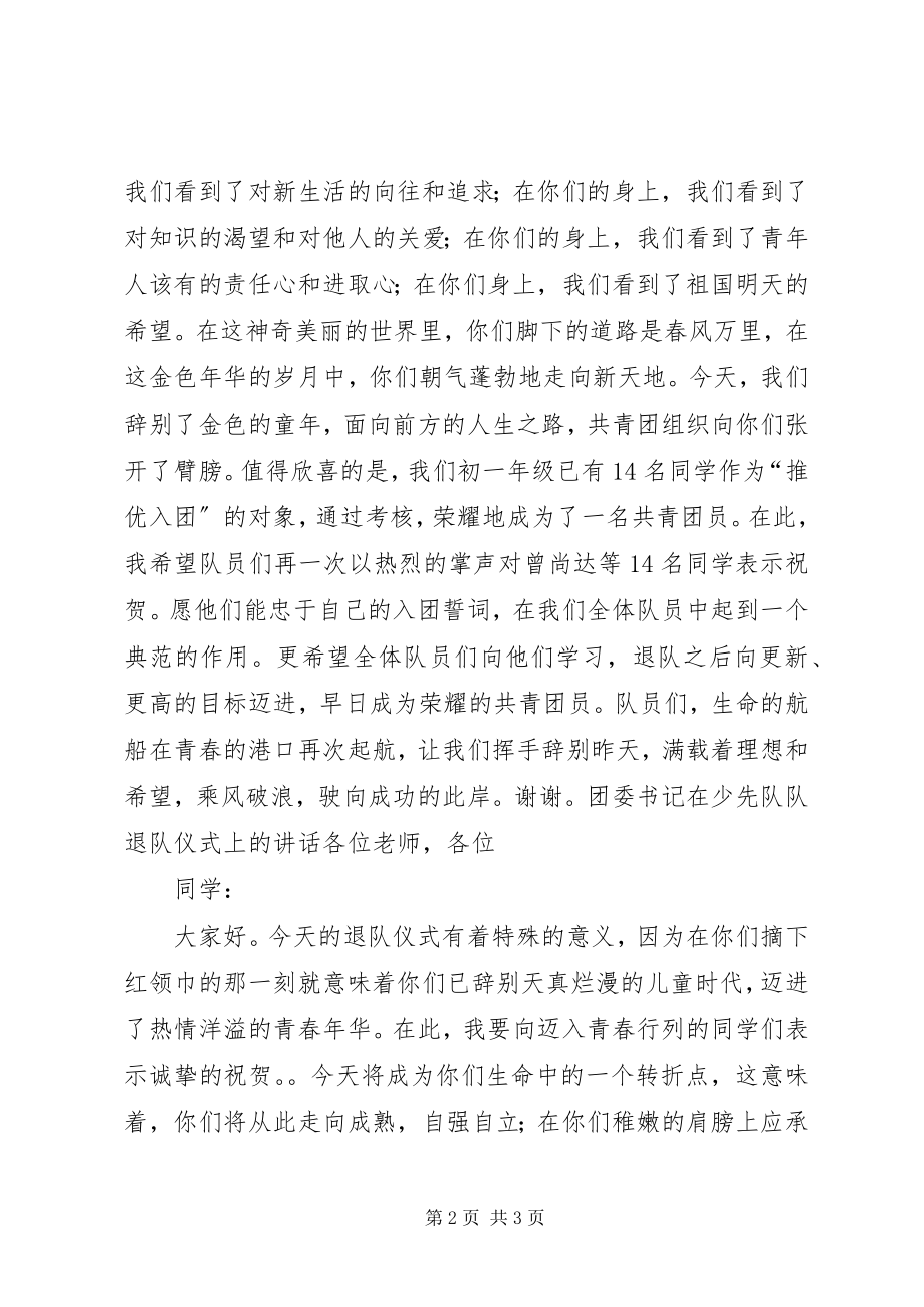 2023年校团委书记在少先队队退队仪式上的致辞.docx_第2页