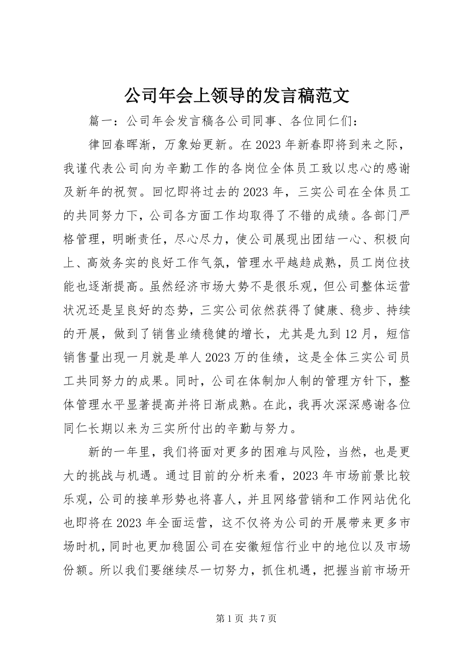 2023年公司年会上领导的讲话稿.docx_第1页