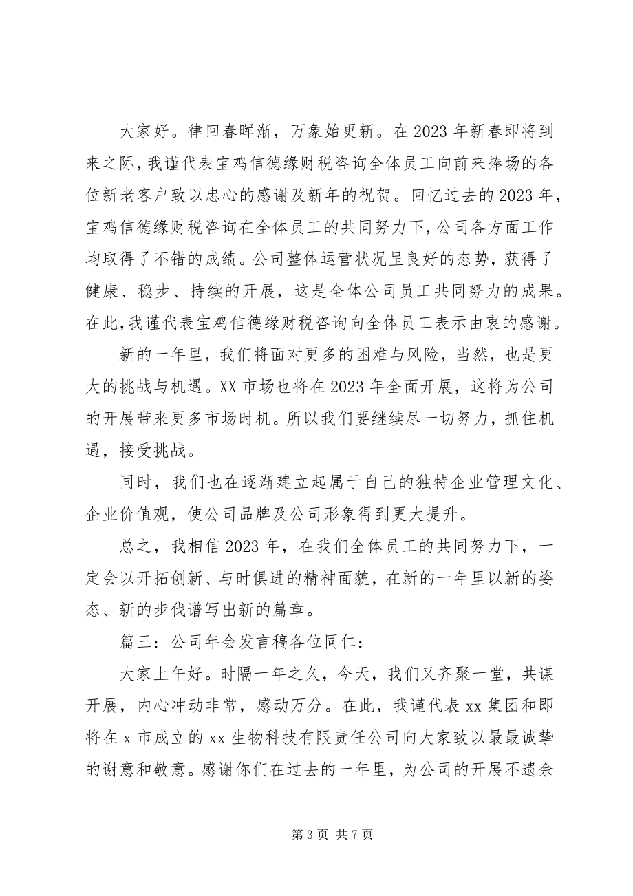 2023年公司年会上领导的讲话稿.docx_第3页