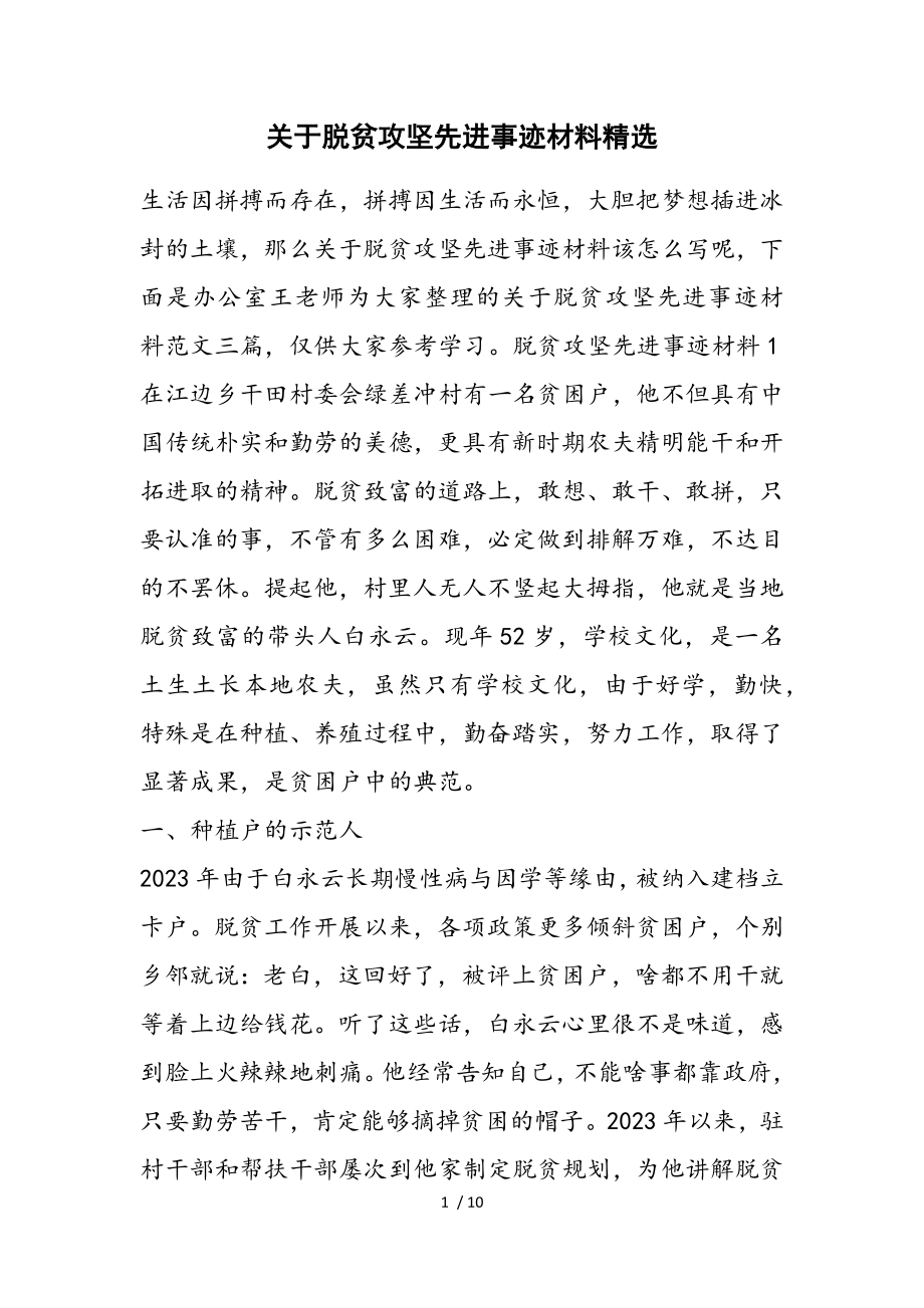 2023年脱贫攻坚先进事迹材料2.doc_第1页