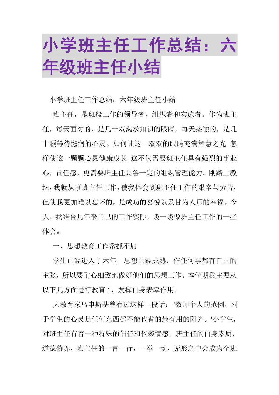 2023年小学班主任工作总结六年级班主任小结.doc_第1页