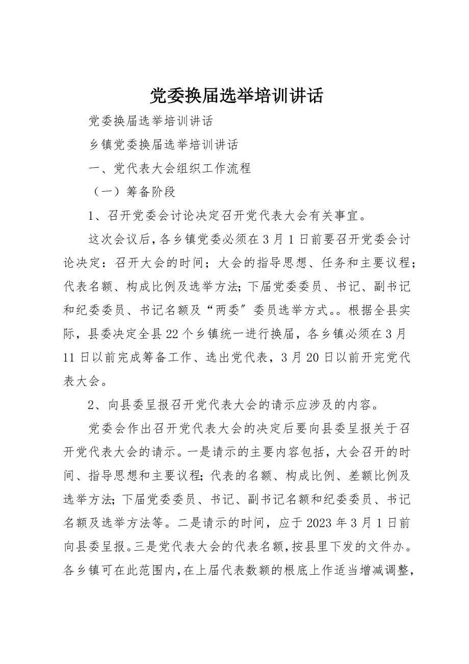 2023年党委换届选举培训致辞.docx_第1页