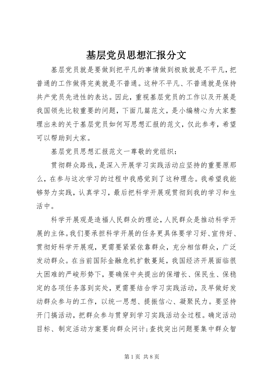 2023年基层党员思想汇报分文.docx_第1页