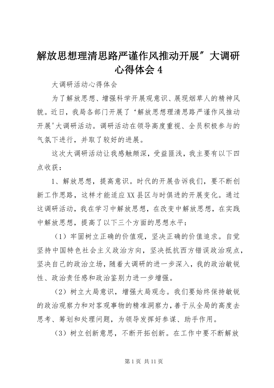 2023年解放思想理清思路严谨作风推动发展”大调研心得体会4.docx_第1页