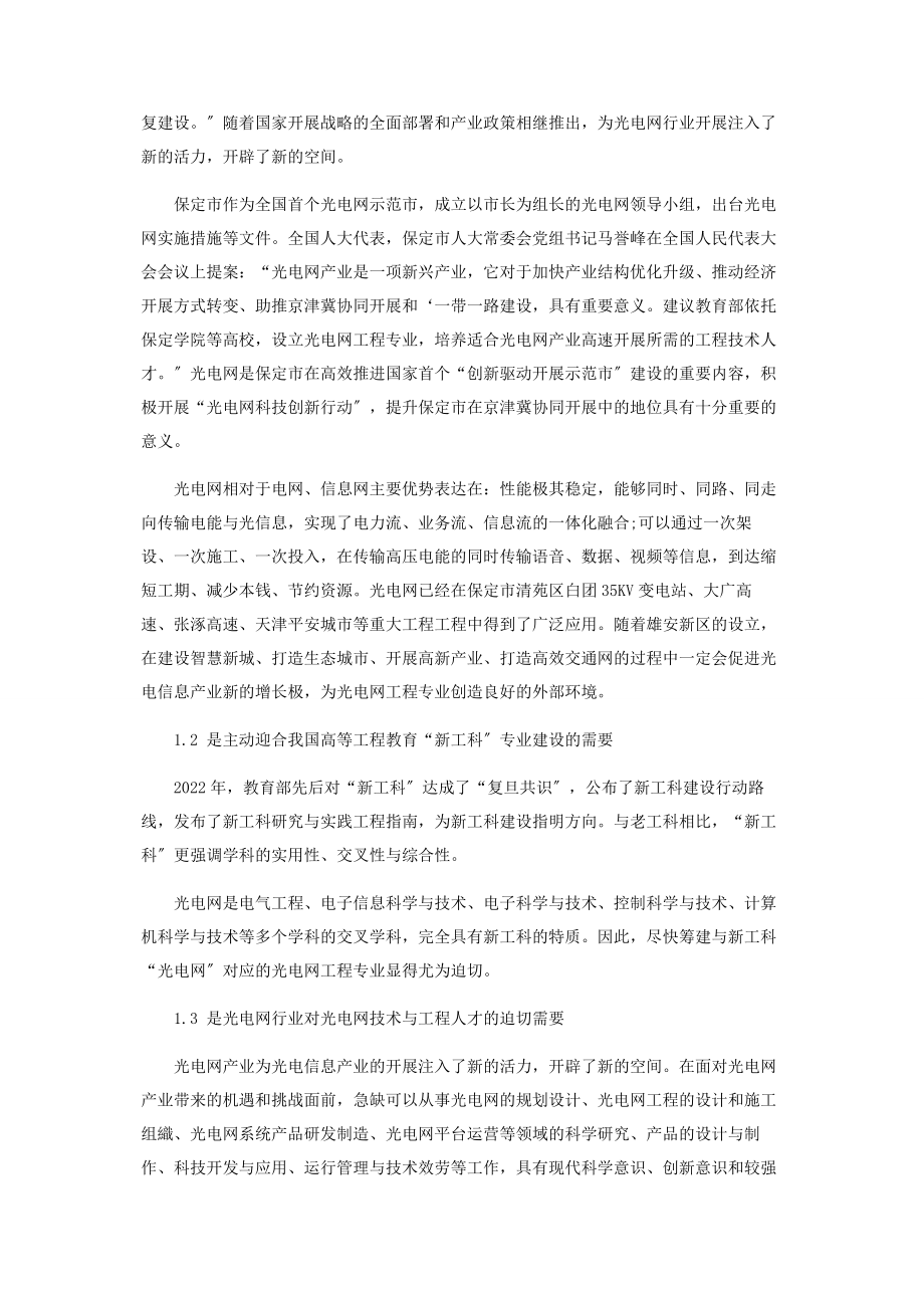 2023年新工科视阈下光电网工程专业设置的可行性研究.docx_第2页