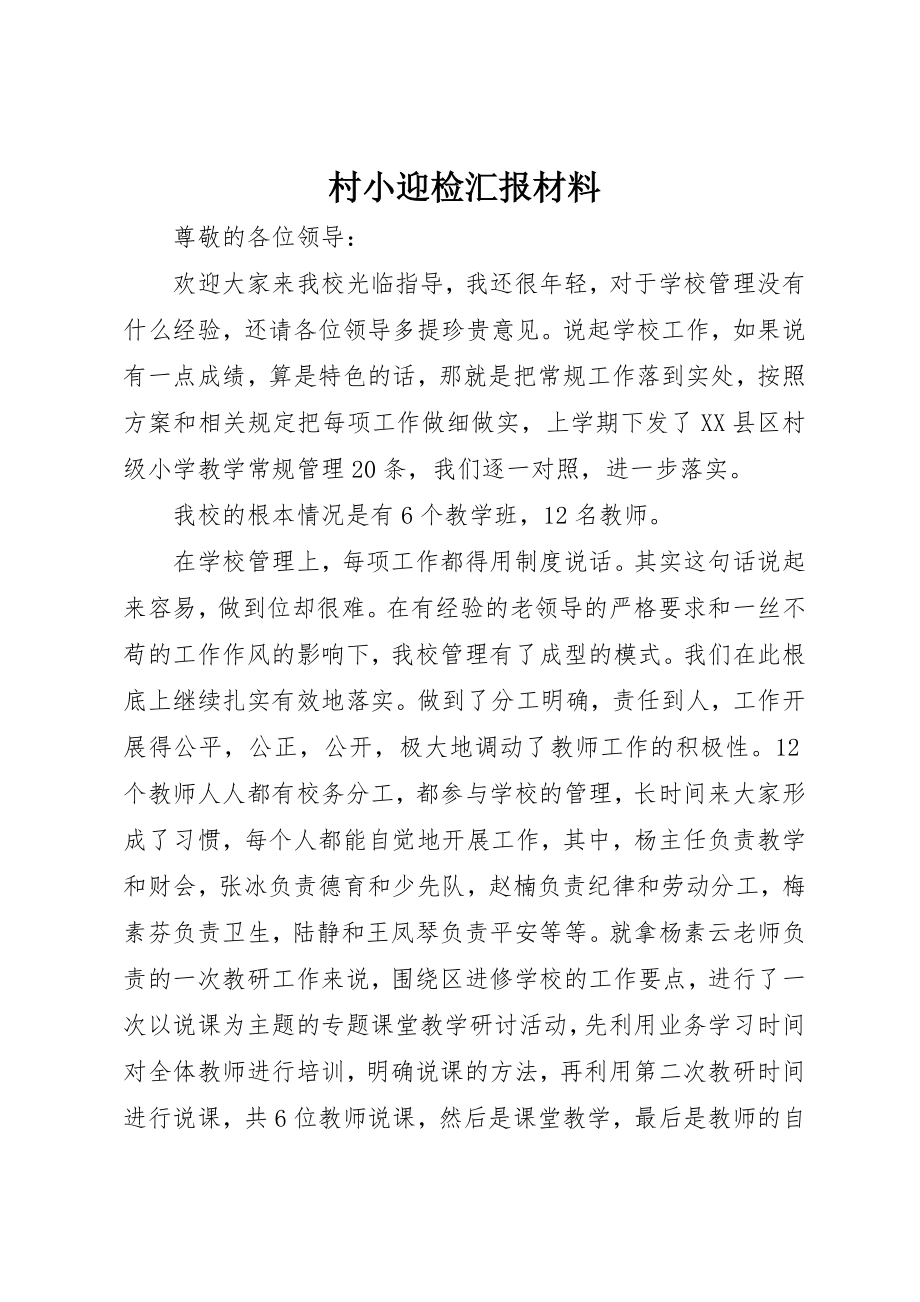 2023年村小迎检汇报材料新编.docx_第1页