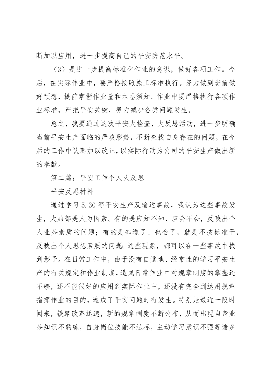 2023年xx铁路安全工作个人大反思新编.docx_第3页