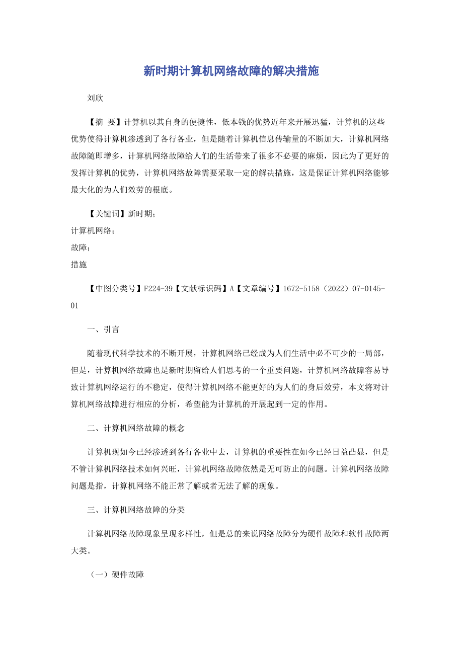 2023年新时期计算机网络故障的解决措施.docx_第1页