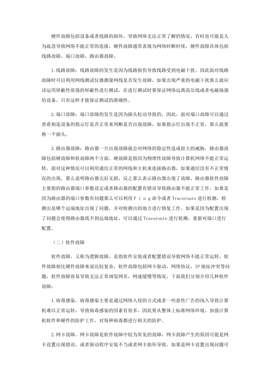 2023年新时期计算机网络故障的解决措施.docx_第2页