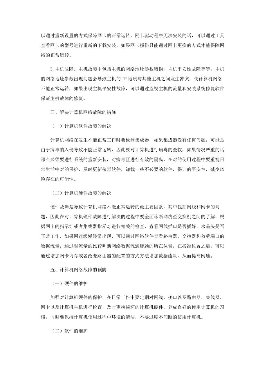 2023年新时期计算机网络故障的解决措施.docx_第3页