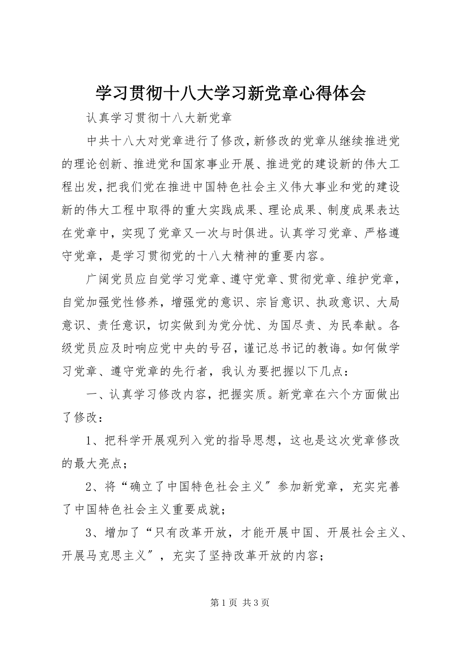 2023年学习贯彻十八大学习新党章心得体会.docx_第1页