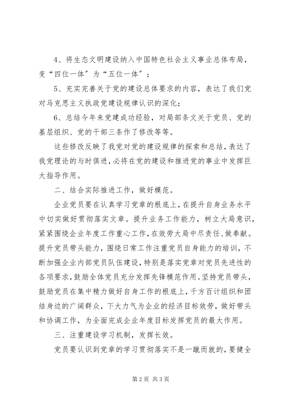 2023年学习贯彻十八大学习新党章心得体会.docx_第2页