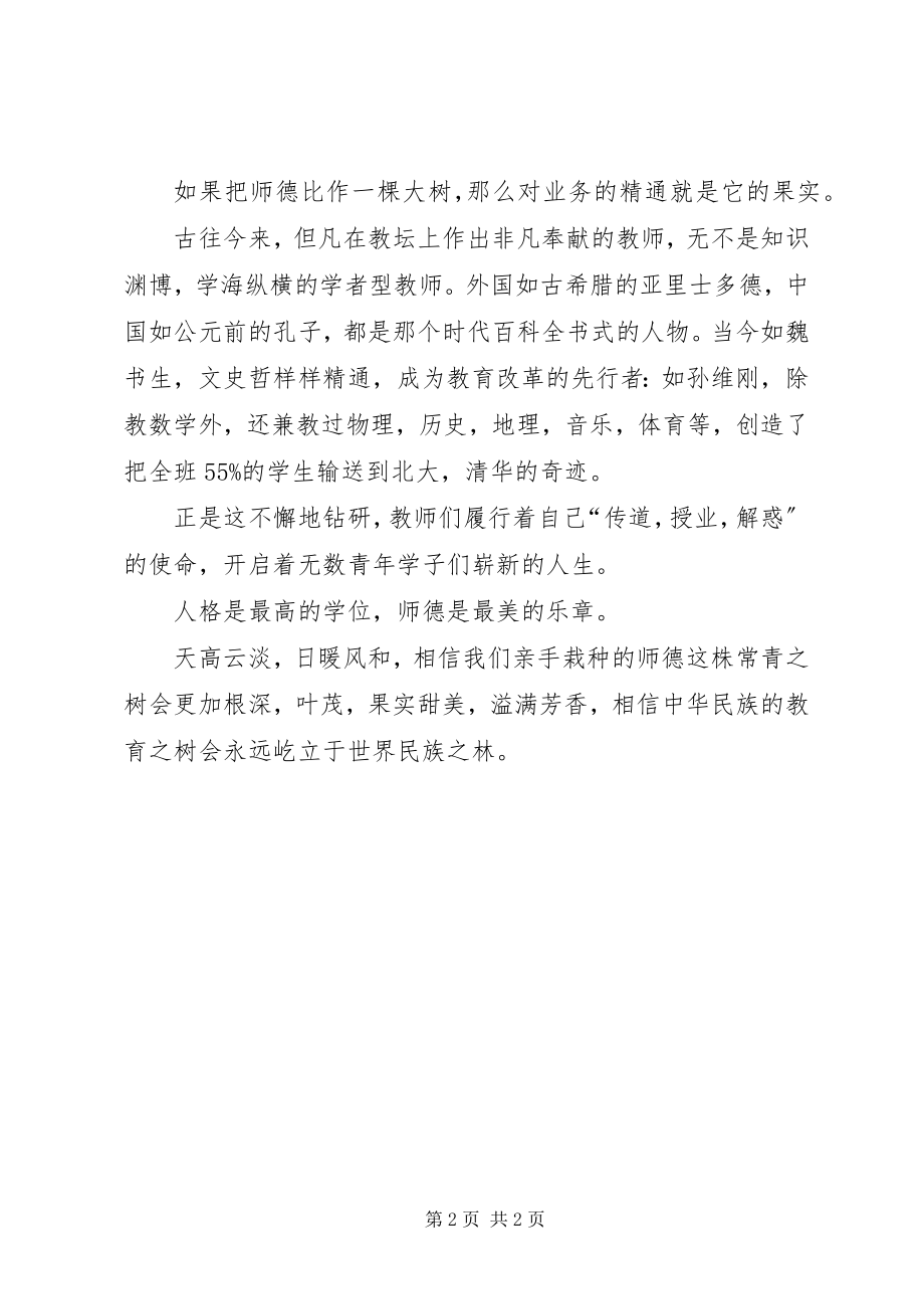 2023年师德之树常青师德师风演讲稿.docx_第2页