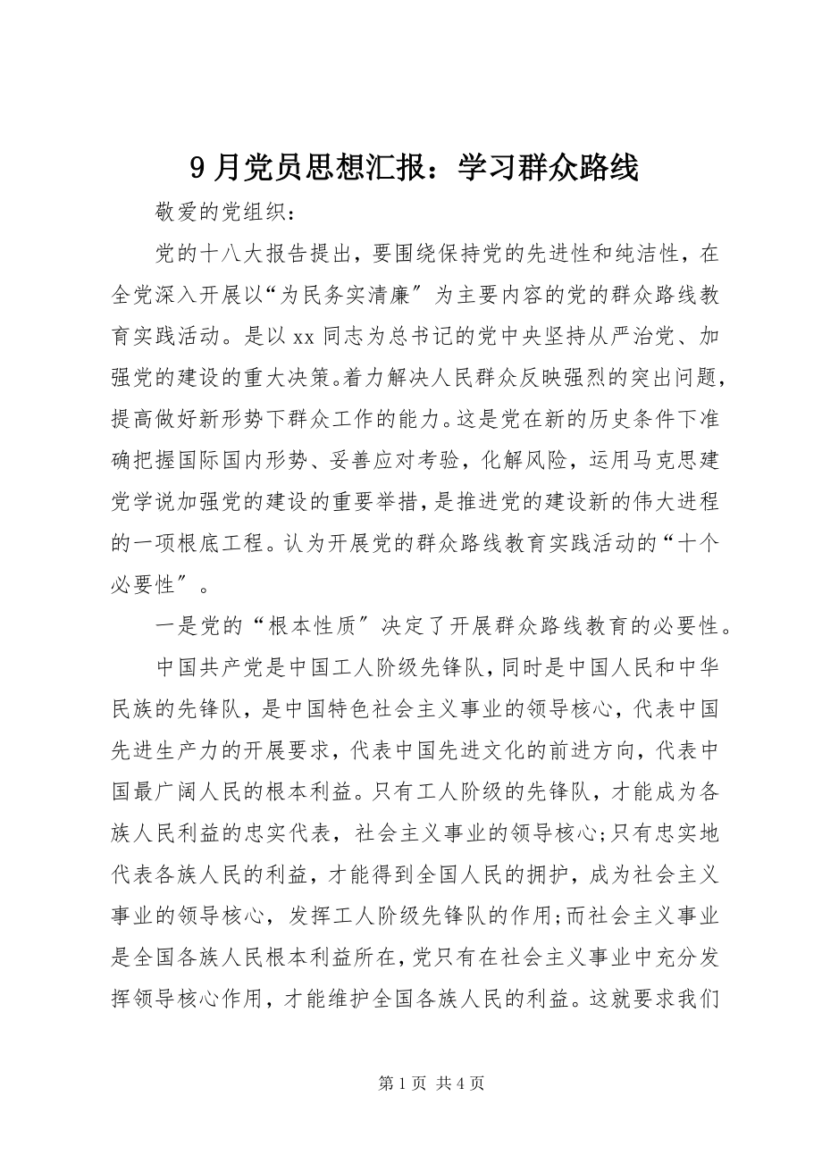 2023年月党员思想汇报学习群众路线.docx_第1页