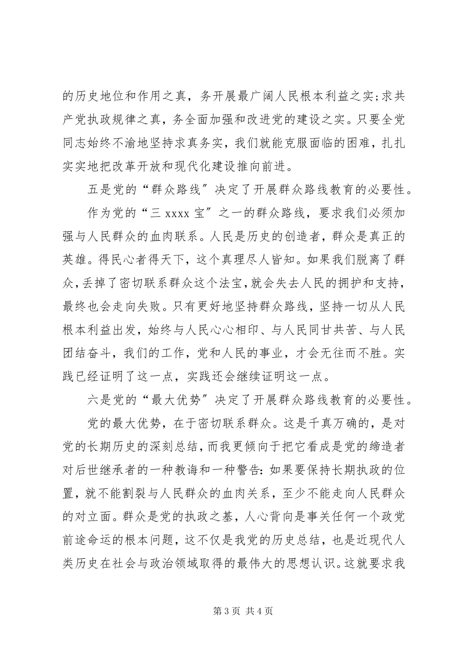 2023年月党员思想汇报学习群众路线.docx_第3页