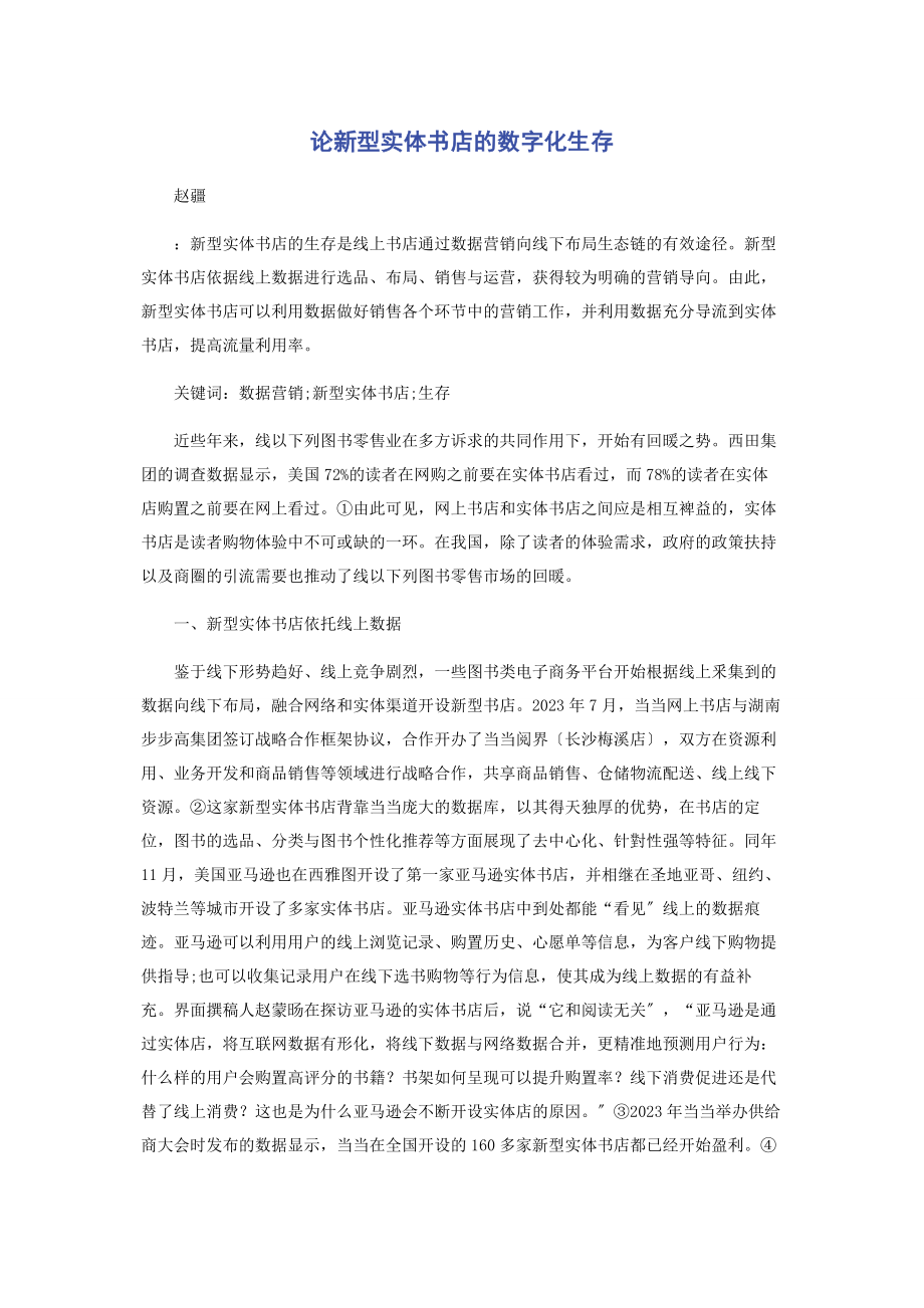 2023年论新型实体书店的数字化生存.docx_第1页