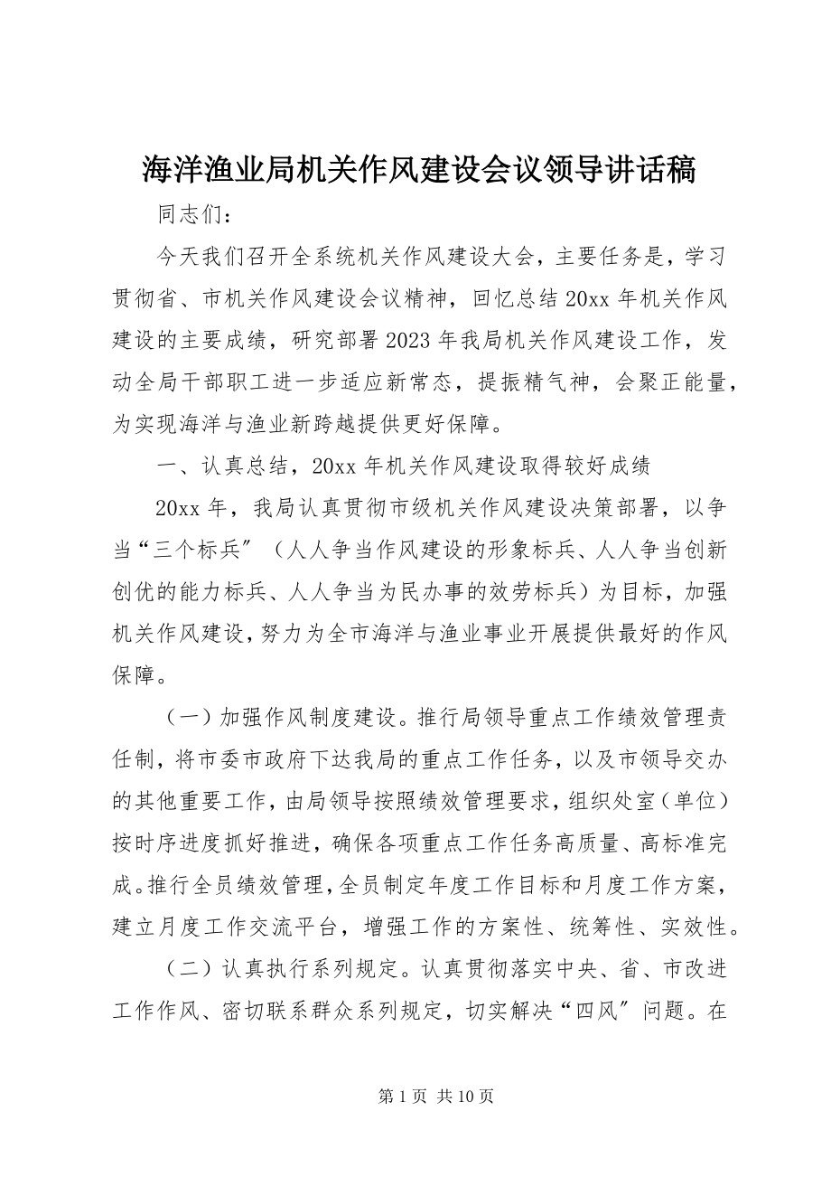 2023年海洋渔业局机关作风建设会议领导致辞稿.docx_第1页